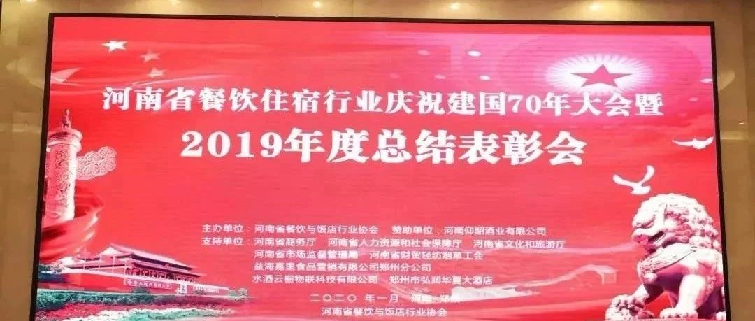 大事务！河南餐饮住宿业2019年度总结表扬大会， 我们得奖了！