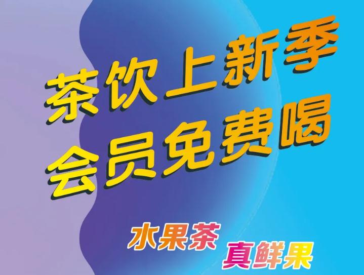 悄悄告诉你：茶饮上新了，会员免费喝！